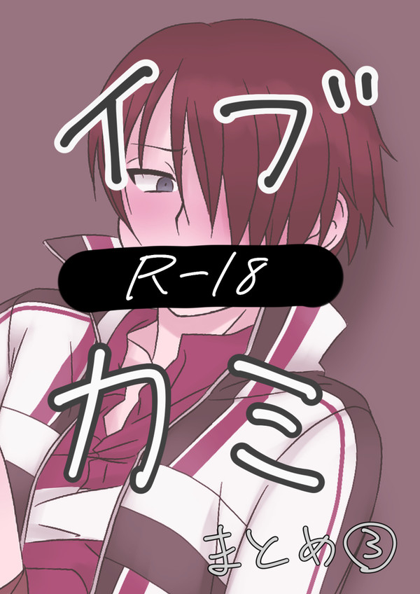 イブカミ まとめ③