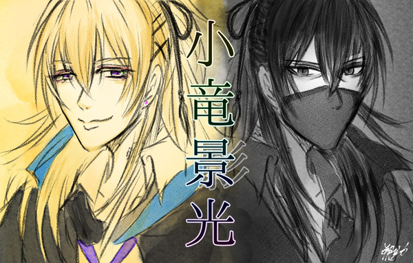 【刀ミュ】小竜と黒小竜