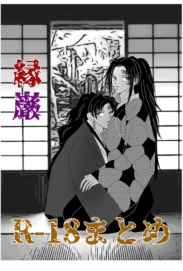 縁巌R-18まとめ