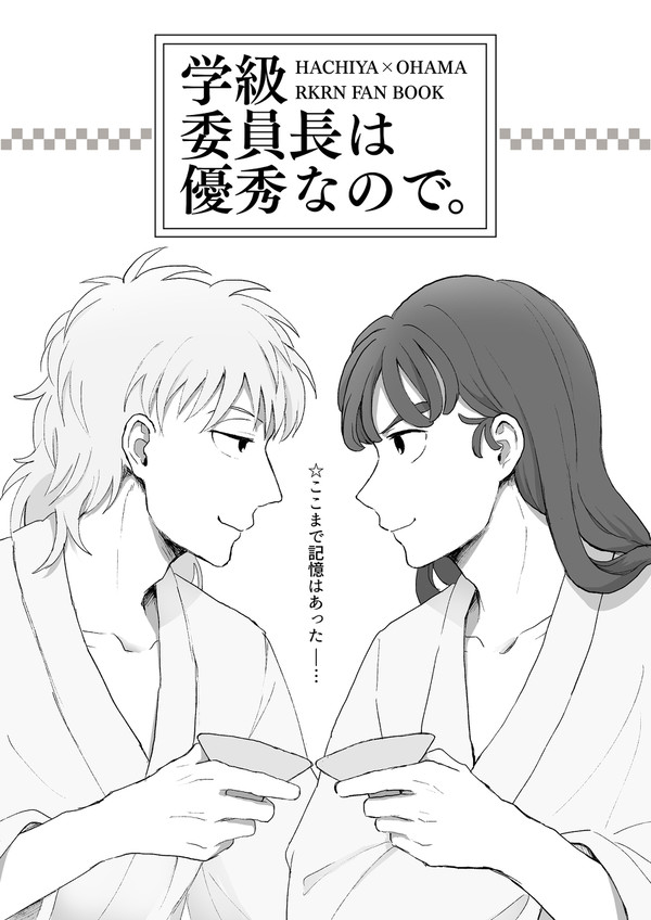 【web再録】学級委員長は優秀なので。【鉢尾】