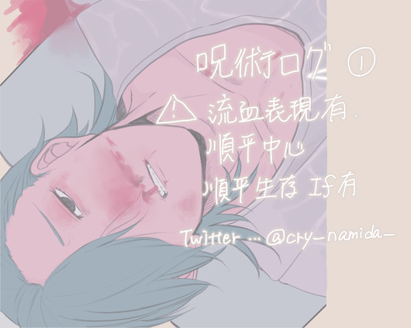 呪log①