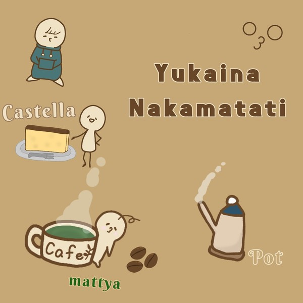愉快な喫茶店
