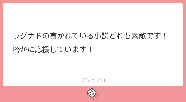 マシュマロ返信　３