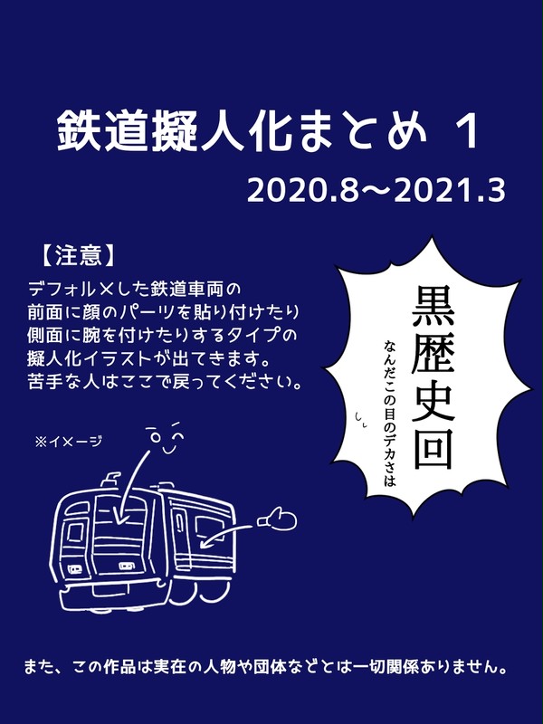 鉄道擬人化まとめ1