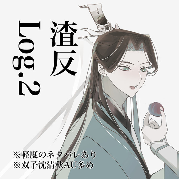 渣反Log.2