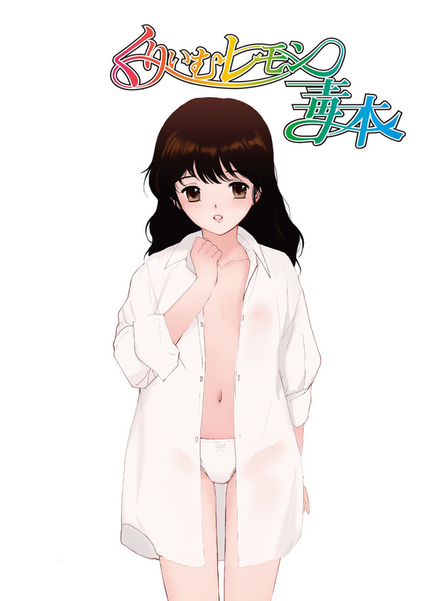 「くりいむレモン毒本」再販かけました!