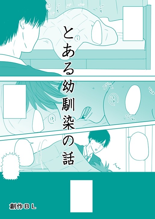 【創作ＢＬ】とある幼馴染の話
