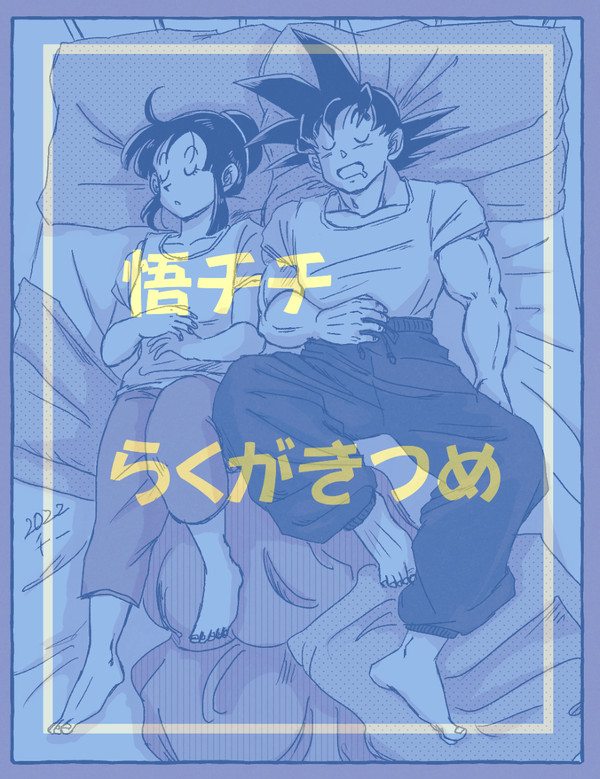 悟チチ らくがきつめ