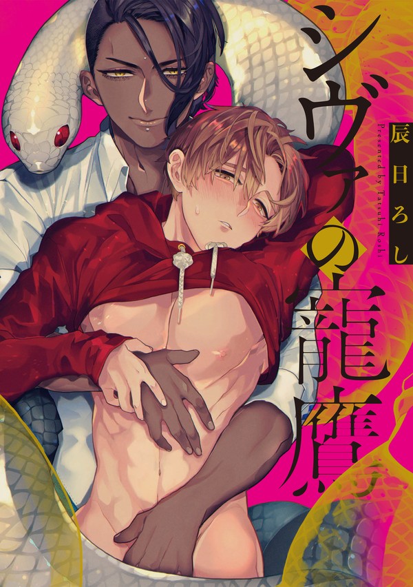 コミックス『シヴァの寵鷹』一話掲載