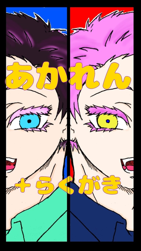 あかれんらくがき