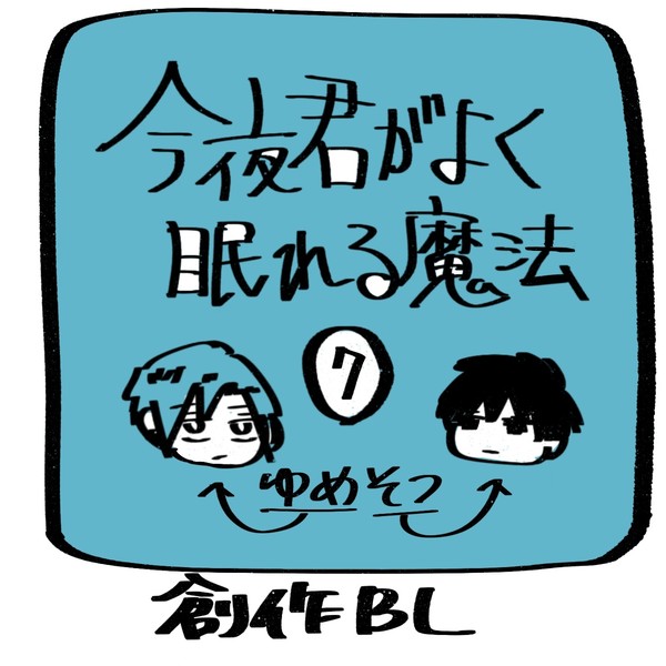 今夜君がよく眠れる魔法⑦(ゆめそつ)
