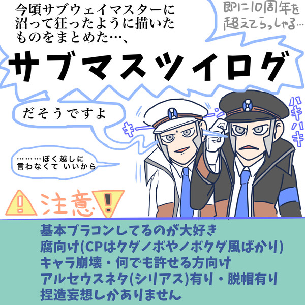 サブマスツイログ