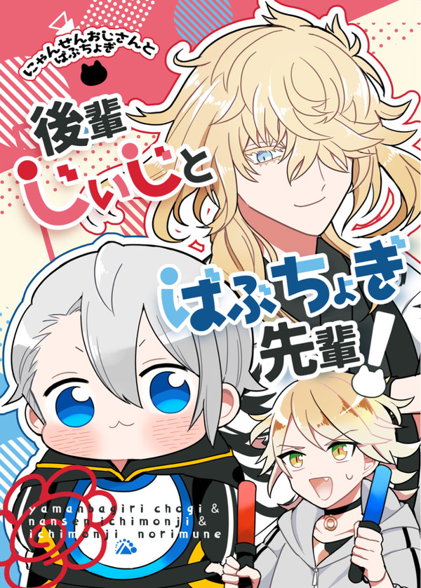 後輩じぃじとばぶちょぎ先輩! - 1/23