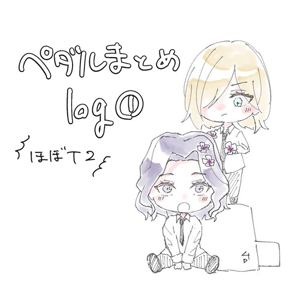 ペダルまとめlog1