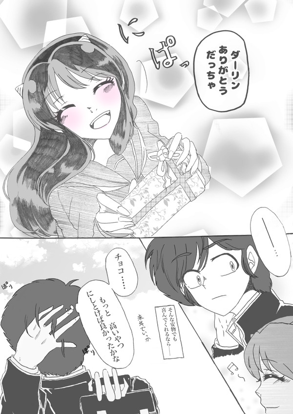 あたラムホワイトデー漫画