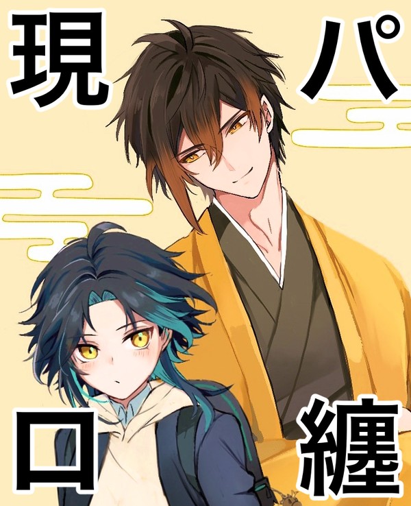 【鍾魈】現パロまとめ