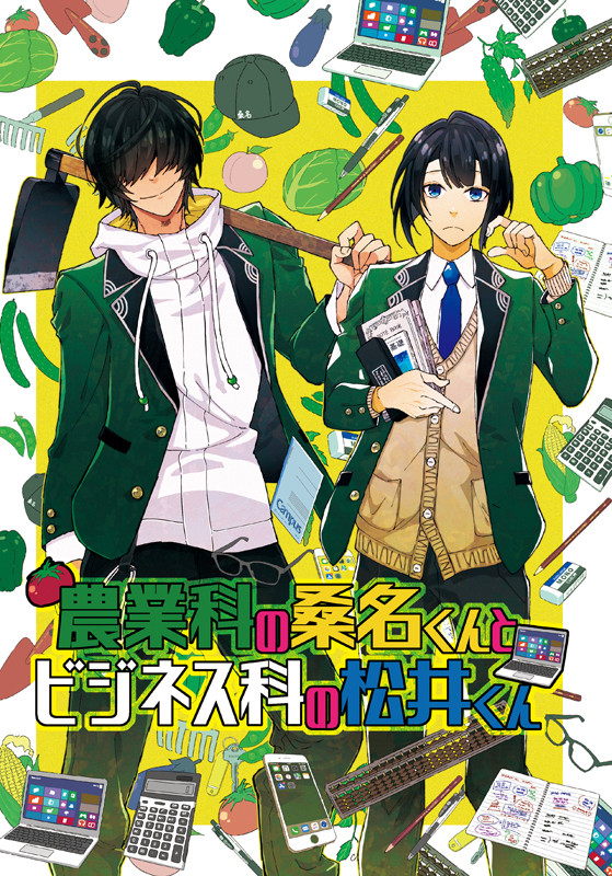【WEB再録】農業科の桑名くんとビジネス科の松井くん①