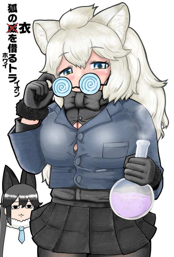 狐の衣を借るホワイ虎イオン
