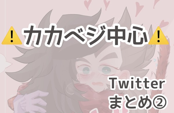 カカベジ(エロ多め単体ちょい)