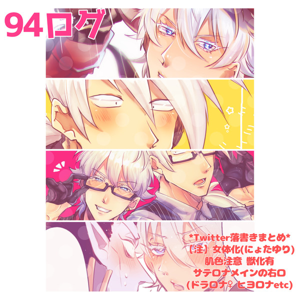 94ログ