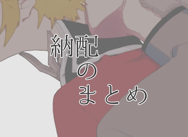 納配まとめ
