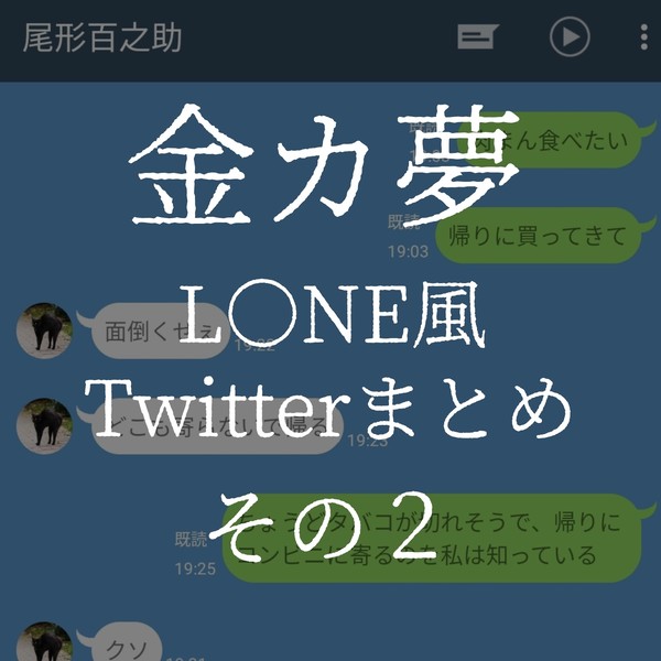金カ夢 L○NE風 まとめ2