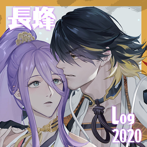 長蜂まとめ2020
