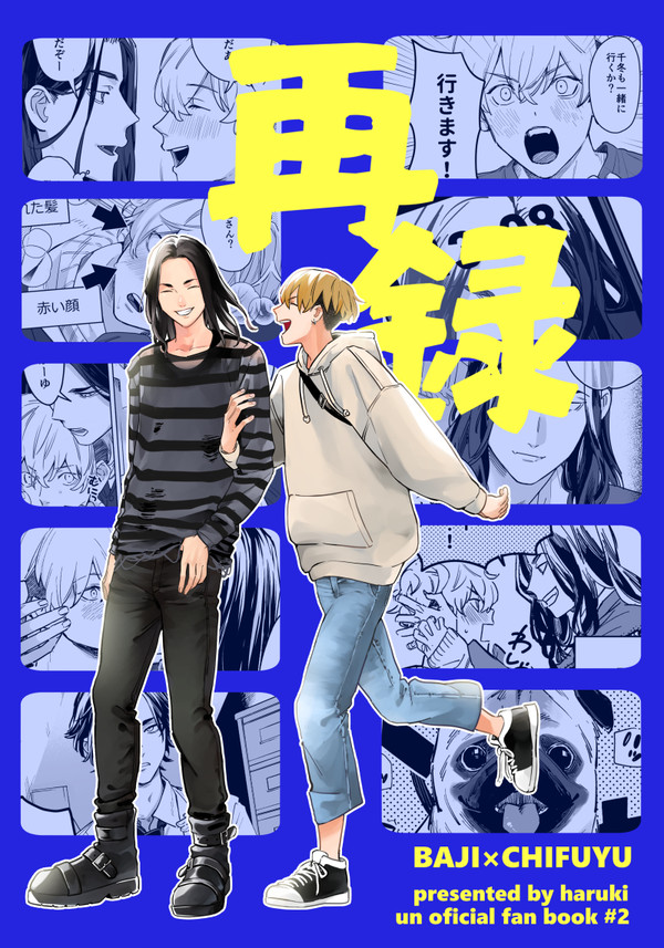【3/27インテ】ばじふゆ再録新刊
