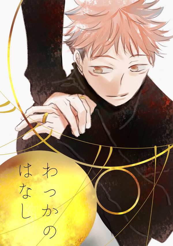 めぐゆじエア新刊/わっかの話