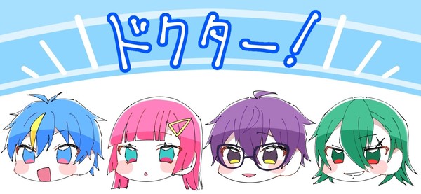ドクター!