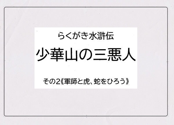 らくがき水滸伝　少華山の三悪人　その２　軍師と虎、蛇をひろう