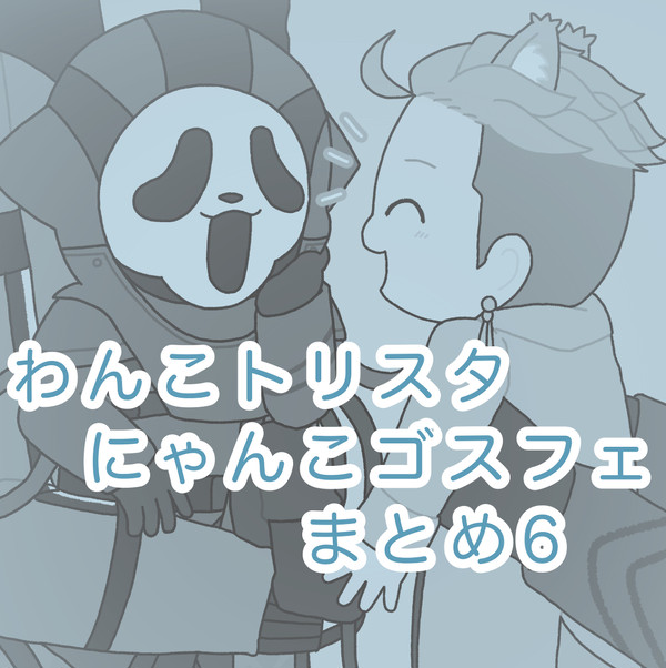 わんこスターとゴスにゃんまとめ#6