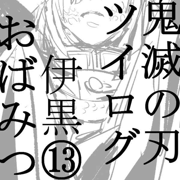 鬼滅の刃ツイログ⑬