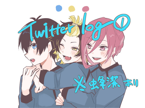 青監獄ついろぐ① ※蜂潔含む