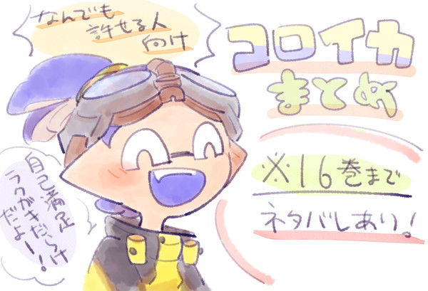 コロイカまとめ