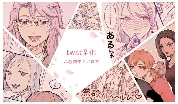 twst♀化①