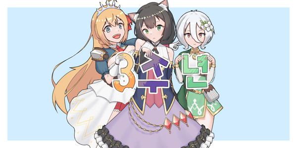 3주년