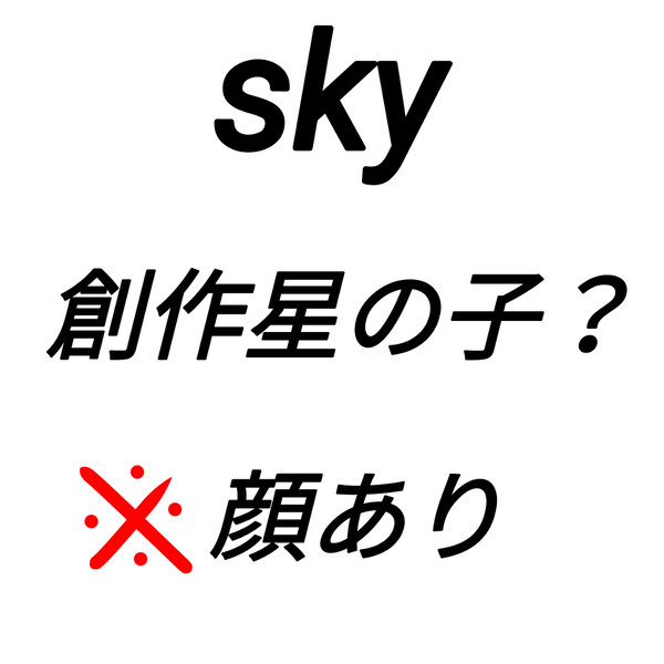 自分の星の子