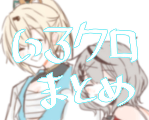 irkrまとめ
