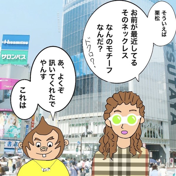 栗松とアクセサリー