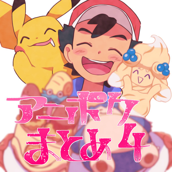 アニポケまとめ4