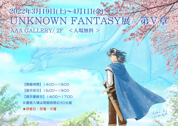『UNKNOWN FANTASY展～第Ⅴ章～』に参加します☆