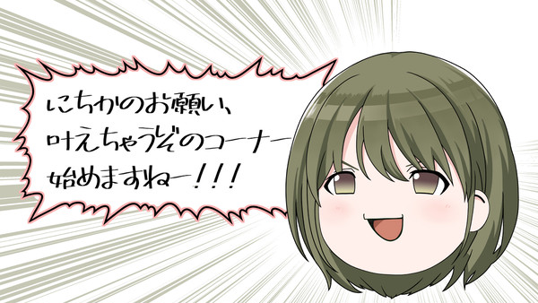 ゆっくりにちか