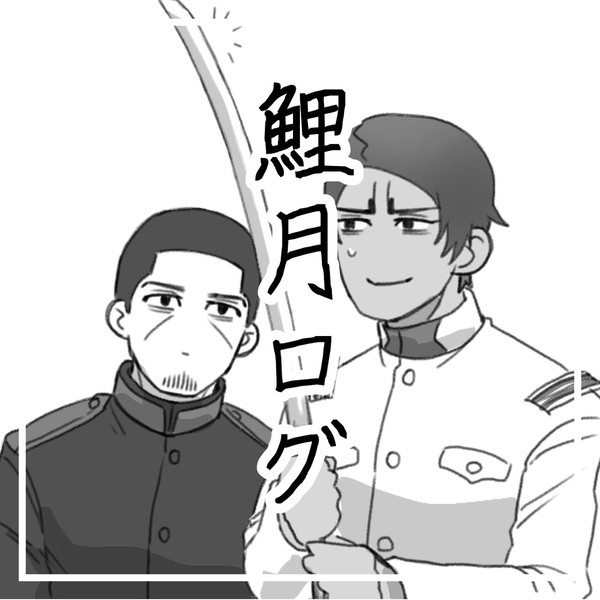 鯉月ログ