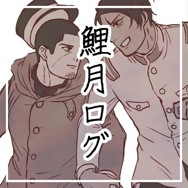 鯉月ログ