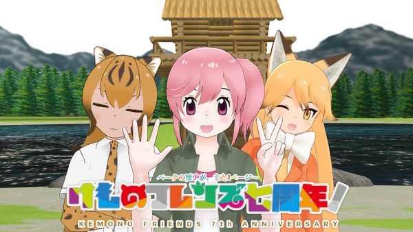 【MMD】祝！けものフレンズ7周年！！