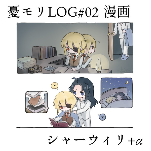 憂モリLOG#02 漫画