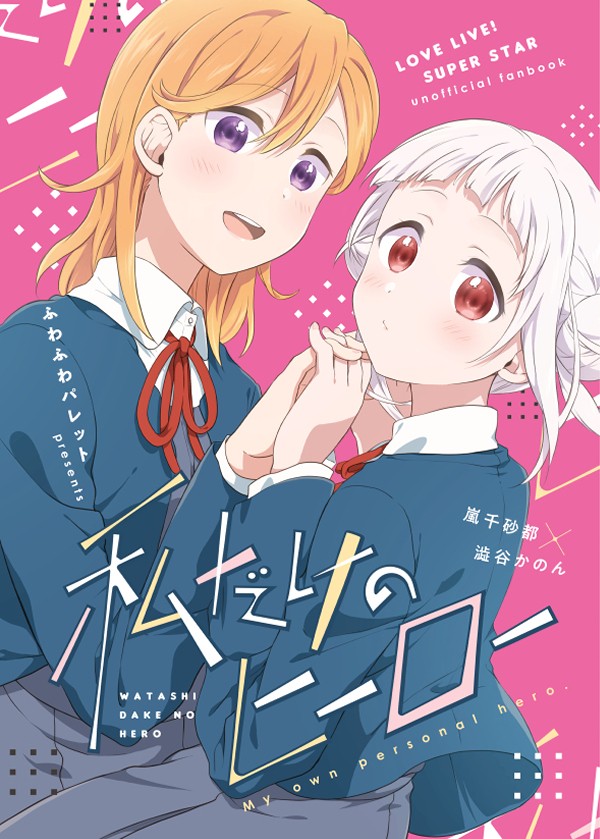 私だけのヒーロー