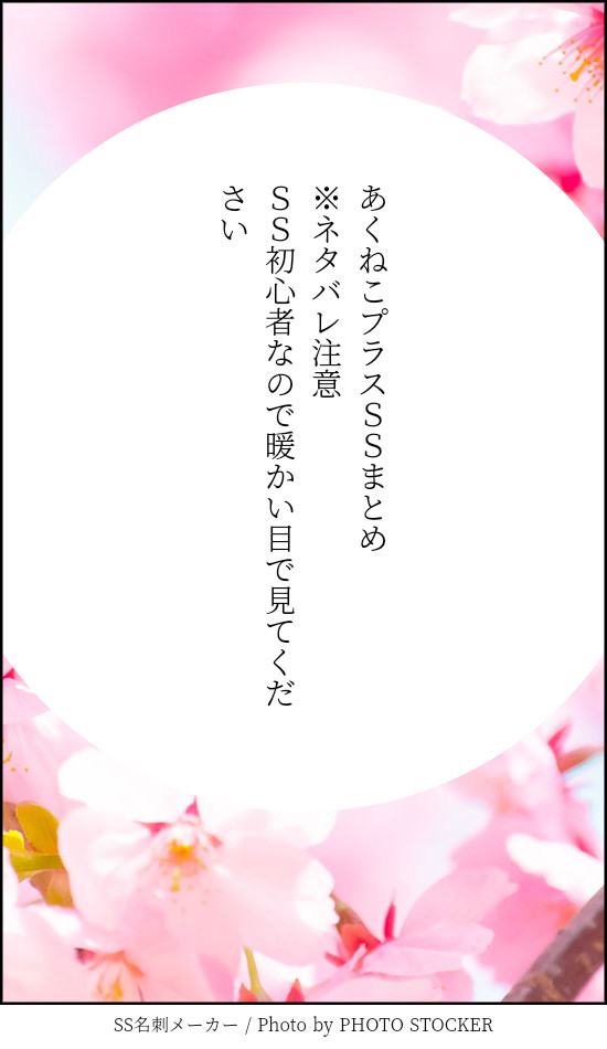 あくねこプラスSSまとめ