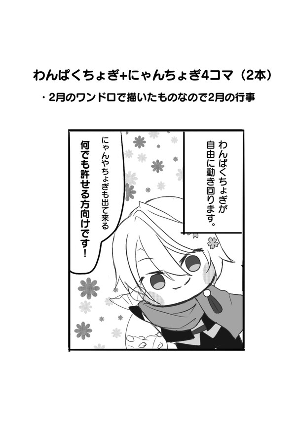 わんぱくちょうぎとにゃんちょぎ4コマ